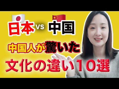 ＃３５「中国文化」｜リアル中国人が教える中国人VS日本人の違い