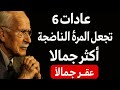 6 عادات تجعل المرأة الناضجة لا ت قاوم كارل يونج 6 عادات تجعل المرأة الناضجة لا ت قاوم كارل يونج