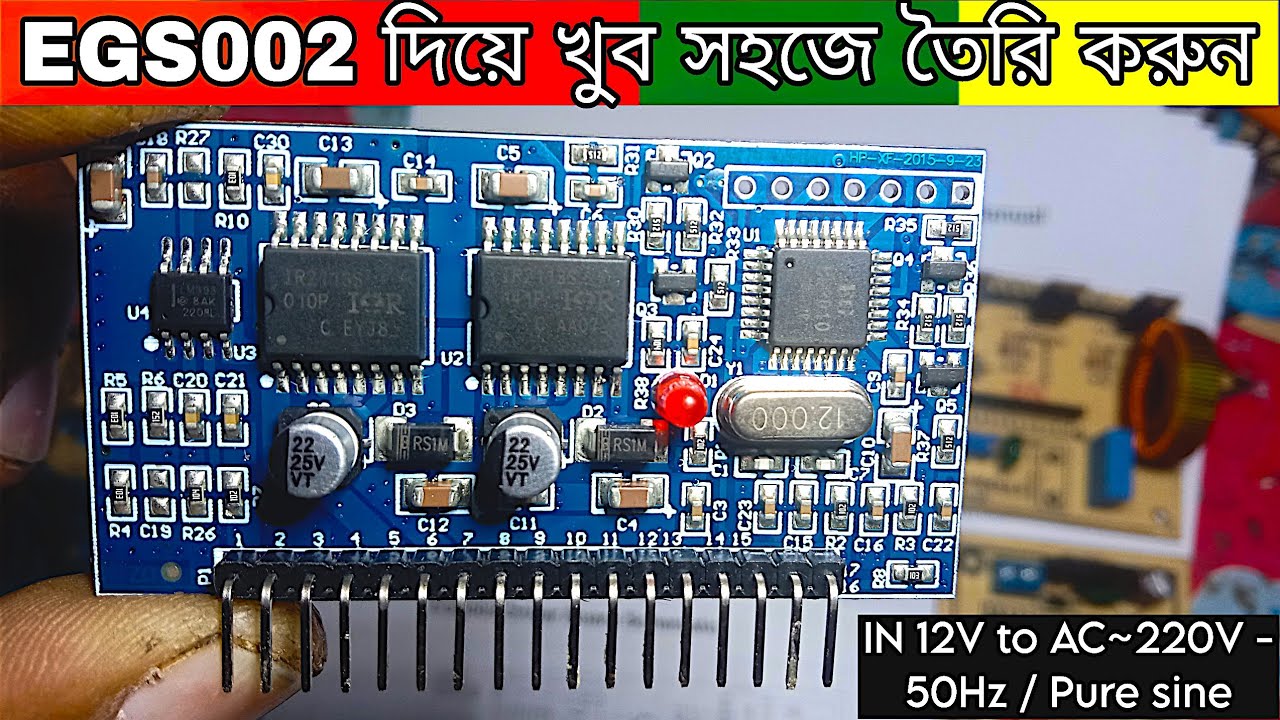 কিভাবে পিওর সাইন ওয়েভ ইনভার্টার বানাতে হয় EGS002 মডিউল ব্যবহার করে 