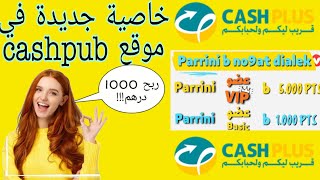 جديييد!!!! تحقيق نقاط parrainage لموقع cashpub 2023 ربح 1000 DH طريقة سهلة و مضمونة 100٪ #cashpub