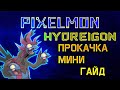 PIXELMON | 1.12.2 | Как прокачать Hydreigon! Прокачать Хадрайгона в майнкрафт!