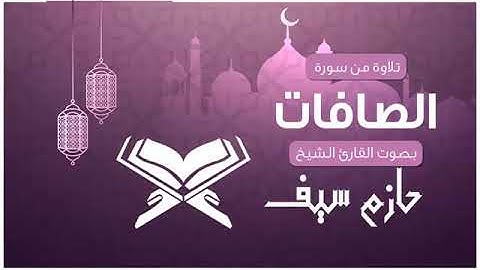 سورة الصافات  الشيخ حازم سيف  #سورة_الصافات #quran #surah #حازم_سيف