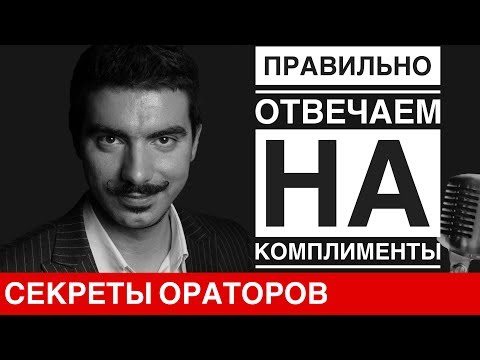 Как отвечать на комплимент - Говори с Леонидом Смеховым