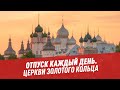 Церкви Золотого кольца — Отпуск каждый день