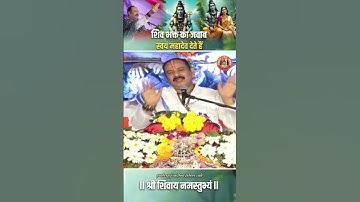 शिव भक्त का जवाब स्वयं महादेव देते है #pandit_pradeep_ji_mishra #trendingshorts #viralshort