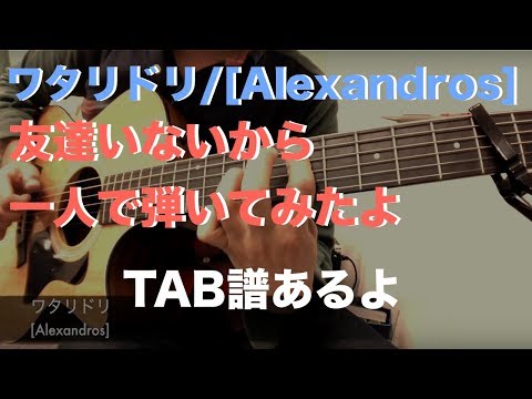 【TAB】 ワタリドリ/ [Alexandros] ソロギター Fingerstyle guitar