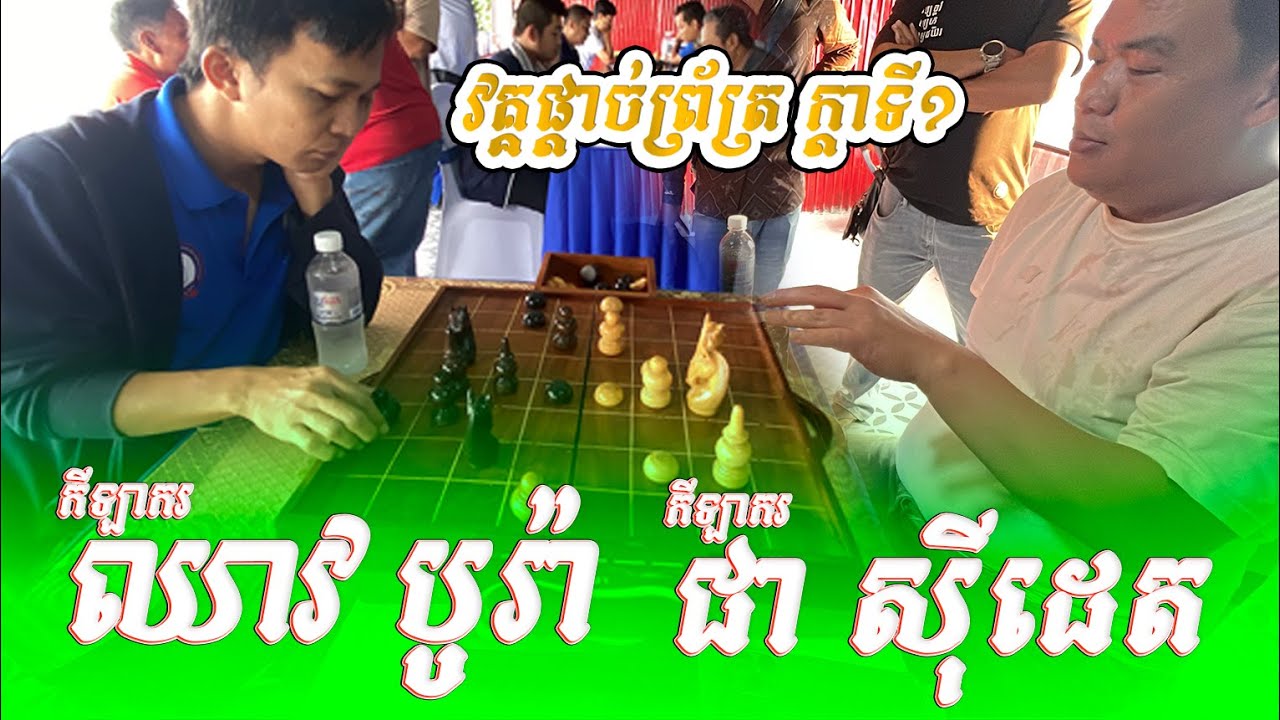 ការប្រកួតវគ្គពាក់កណ្ដាលផ្ដាច់ព្រ័ត្ត រវាងកីឡាករ​  ឈាវ​ បូរ៉ា(ស)​ VS កីឡាករ​ ជា​សុីដេត(ខ្មៅ)​ក្ដារទី១