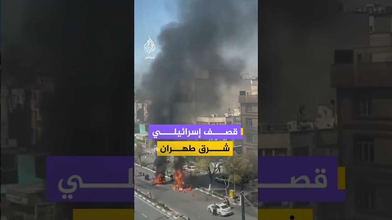 قصف إسرائيلي شرق طهران
