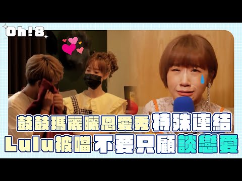 【金曲32】鼓鼓、瑪麗公布喜事秀特殊「連結」？！Lulu淚灑現場被動力火車噹：不要只顧談戀愛｜Oh!8歐叭