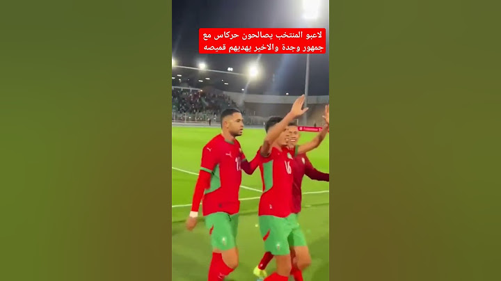 لاعبو المنتخب يصالحون حركاس مع جماهير وجدة والاخير يهديهم قميصه