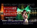 美しい夜景ポートレートの多灯ライティング・Aputure 120D II LEDライトで、クロスライティング & バックライトでの人物撮影！オレンジフィルター使用【イルコ・スタイル#241】