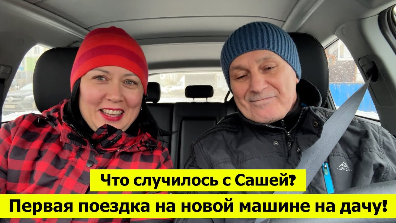 На дачу на новой машине! Саша рассказал что с ним случилось. Как утепляем растения