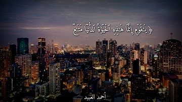 حالات واتس اب قصيرة تلاوة قران بصوت عذب للقارئ احمد العبيد #واتس #دينية #تلاوة #حالة