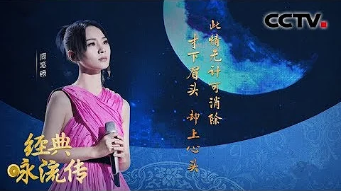 [經典詠流傳第三季] “一種相思，兩處閑愁” 周筆暢跨越千年寄《思愁》| CCTV - 天天要聞