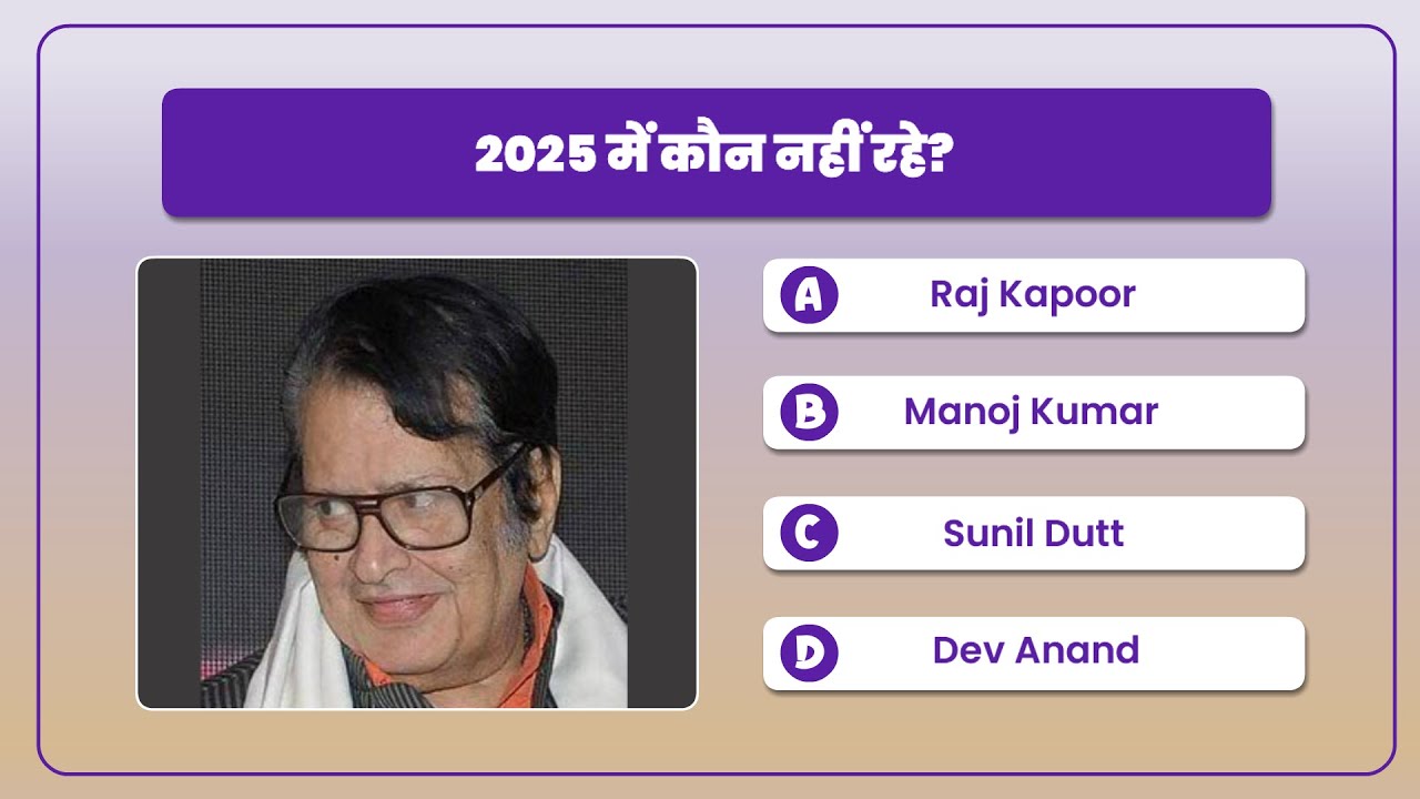 | Pass Away GK Quiz 2025 | 😢  Famous Personalities Death Quiz | GK Quiz Hindi |