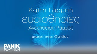 Καίτη Γαρμπή & Αναστάσιος Ράμμος - Ευαισθησίες - Official Lyric Video