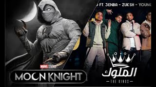 Moon Knight Season  ElMelouk End Credit اغنية الملوك لعنبة واحمد سعد فى تتر  moon Knightمسلسل مارڤيل