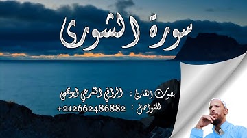 سورة #الشورى - #الراقي #الشرعي #ابويحيى -