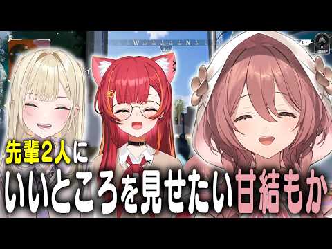 ふわふわApexで天然ぶりを発揮する甘結もかｗ【ぶいすぽっ！/胡桃のあ/猫汰つな/甘結もか/APEX】