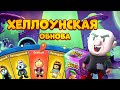 ХЕЛЛОУИНСКАЯ ОБНОВА! СМОГУ ВЫБИТЬ ТОП СКИН?! STUMBLE GUYS