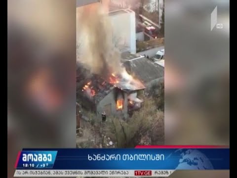 ხანძარი თბილისში, დოლიძის ქუჩაზე - ცეცხლი კერძო საცხოვრებელ სახლს მოედო