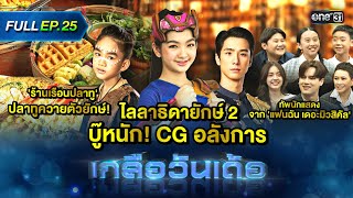 เกลือวันเด้อ | Ep.25 (Full Ep) | 30 ต.ค. 66 | one31