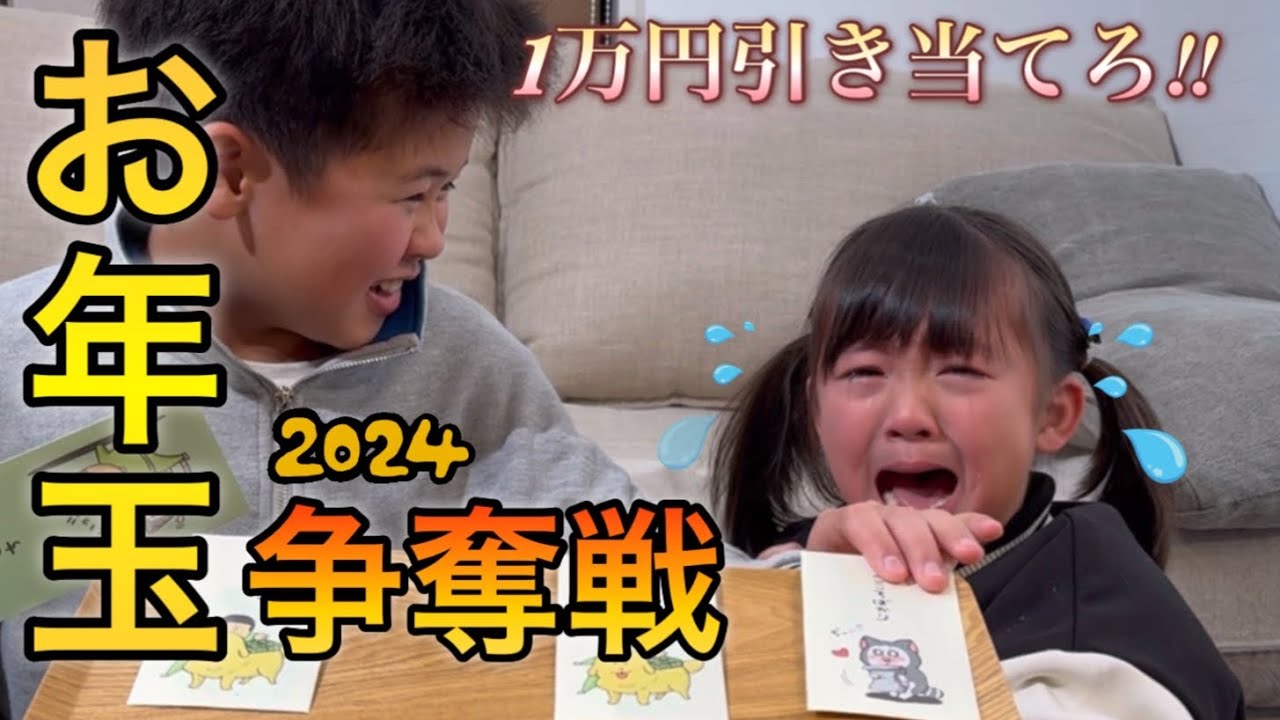 【2024お年玉】お兄ちゃん今年も取れず泣くのか？因縁のお年玉争奪戦がやって来た！！最高金額ゲットなるか！！
