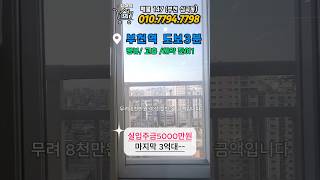 (매물번호147)부천역 해약1세대 고층에 뻥 뚫린 뷰가? 이러면 놓칠 순 없지 빠르게 가서 볼까유?