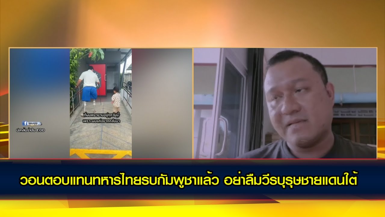 วอนตอบแทนทหารไทยรบกัมพูชาแล้ว อย่าลืมวีรบุรุษชายแดนใต้