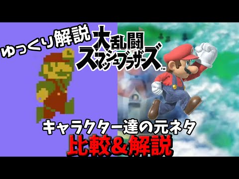 【ゆっくり解説】スマブラSPECIAL-歴代キャラクター