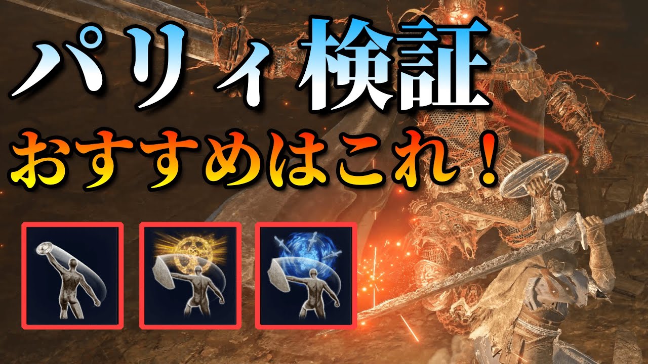 【パリィ検証】おすすめはこれ！フレーム単位で細かく解説！