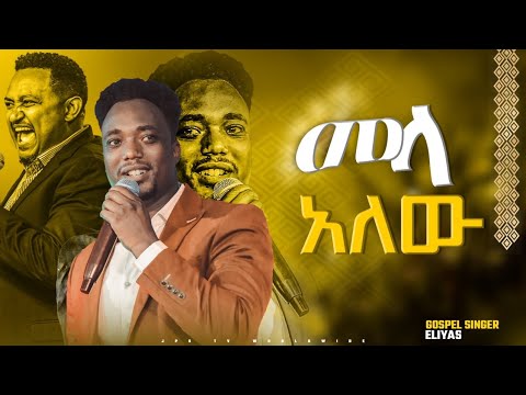 መላ አለው አምልኮ ዘማሪ ኤልያስ ጋር PROPHET HENOK GIRMA JPS TV WORLD WIDE 2022