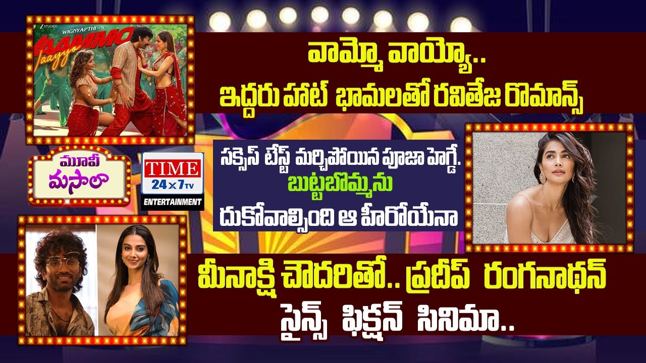 Vammo Ayyo Song Craze | Meenakshi Choudhary Pradeep Ranganathan New Movie | Time24x7tv Entertainment