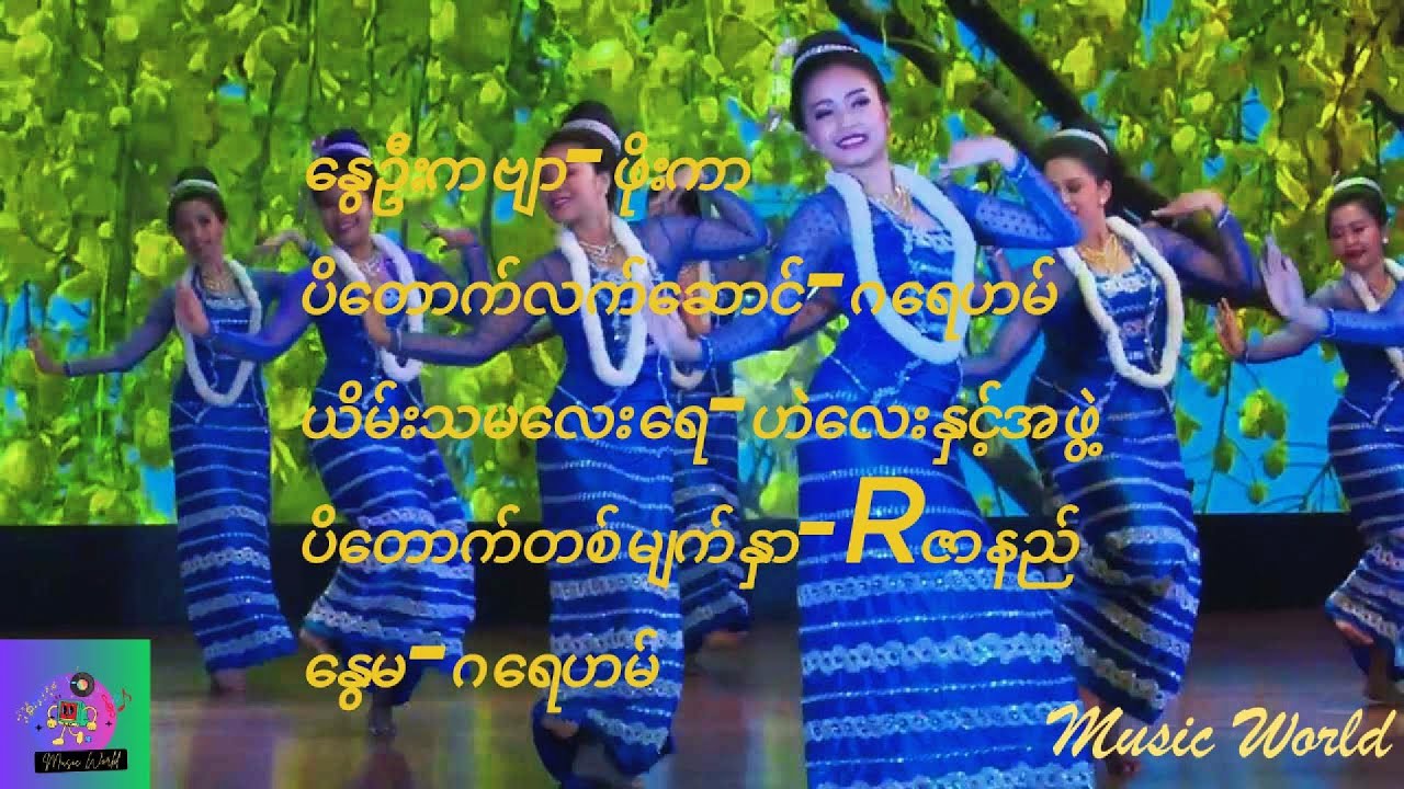 သင်္ကြန်သီချင်းများ (၂)