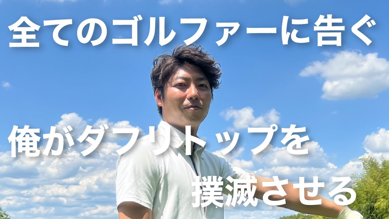【全てのゴルファーに告ぐ】俺がダフリトップを撲滅させる。