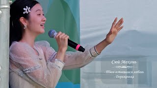 Сюй Мохань, победительница 10-го сезона шоу «Голос Дети». Песни «Твоя оставшаяся любовь», «Дорога»