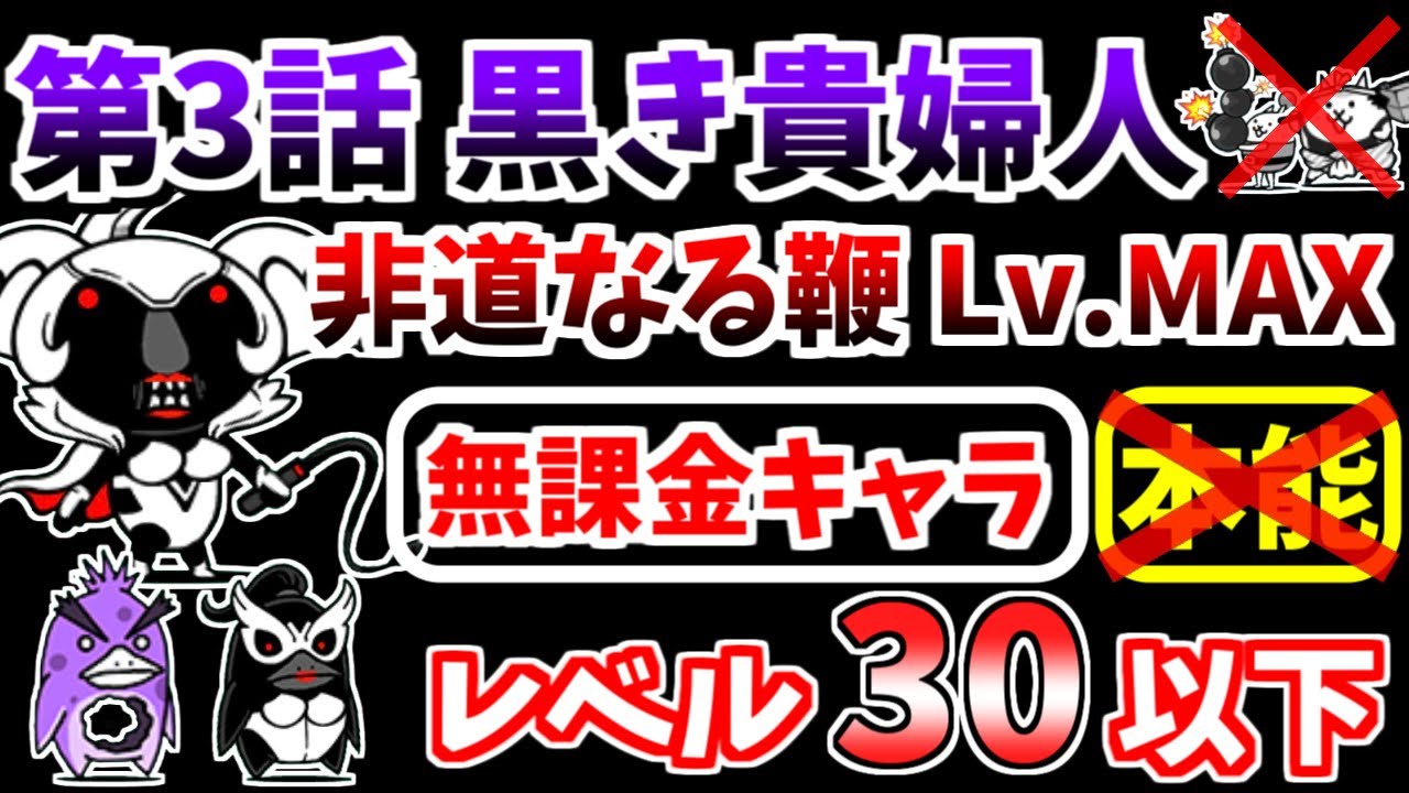 にゃんこ大戦争】にゃんこレンジャー使用！第3話 黒き貴婦人（非道なる