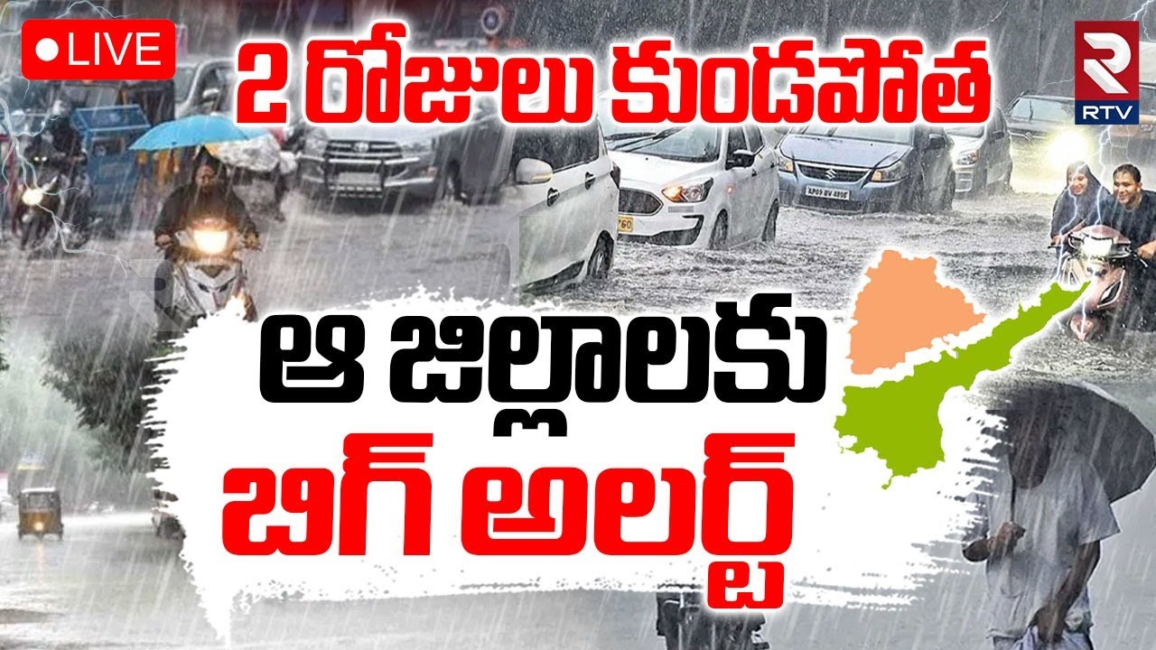 Heavy Rain Alert To AP & TS 🔴LIVE : ఆ జిల్లాలకు బిగ్‌ అలర్ట్‌ | IMD ...
