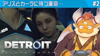 [JP/ENsub] #2【デトロイトビカムヒューマン 初見】カーラはアリスと共に…アンドロイドと人間が共生する世界の過酷な運命