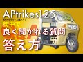 APtrikes125 街中で良く聞かれる質問と答え方