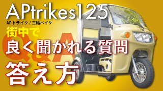 APtrikes125 街中で良く聞かれる質問と答え方