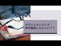 【エンジニア向け動画】プラントエンジニアって何を勉強したらいいの？【これからなる人も・現役の人も】