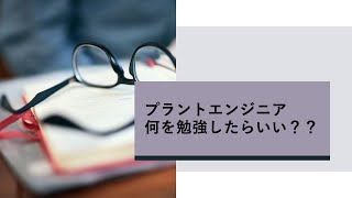 【エンジニア向け動画】プラントエンジニアって何を勉強したらいいの？【これからなる人も・現役の人も】
