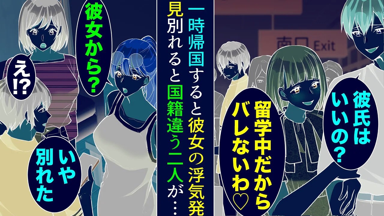 【漫画】海外留学中の俺。日本に一時帰国したら彼女の浮気現場を発見した「彼氏はいいの？」「留学中だからバレないわ♡」→海外に戻り俺が別れたことを知ると、国籍の違う二人が喜び…【マンガ動画】