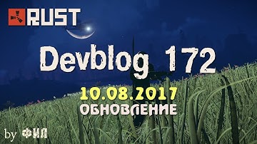 Rust Devblog 172 / Дневник разработчиков 172 ( 10.08.2017 ; 11.08.2017 )