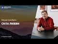 Риши Марвах | Сила любви | 27 марта 2022 | #wolodintsovo