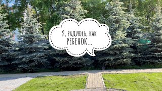 Я, радуюсь, как ребенок…