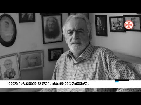 გელა ჩარკვიანი 82 წლის ასაკში გარდაიცვალა