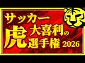【サッカー大喜利の虎決定戦2026】　今夜は「初夏！クールスプラッシュ杯」！　【出場者大歓迎！】2026年5月7日(木)