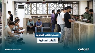 مدير شعبة التنظيم والإدارة في وزارة الدفاع للإخبارية: إدراج الكليات العسكرية في المفاضلة